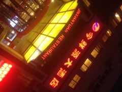 iphone_upload_pic-今鲜源大酒店·中华餐饮名店(新湛路店)