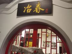 -冶春茶社(星汉大厦店)