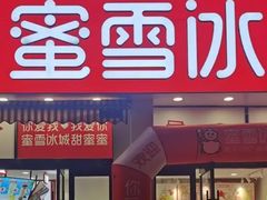 -蜜雪冰城(乌涂店)