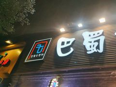 -巴蜀大宅门火锅(北大街店)