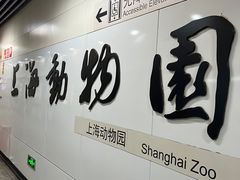 -上海动物园(地铁站)