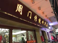 门面-周门传统竹升面