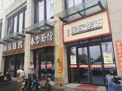 门面-春雪面馆(转塘店)