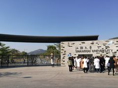 -汕头大学-图书馆
