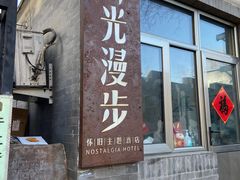 -时光漫步酒店(北京国子监簋街北新桥地铁站店)
