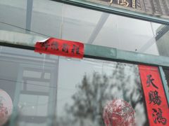 门面-北京老铺烤鸭(西稍门店)