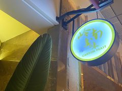 -岭南真味·匠心粤菜(K11店)