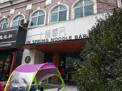 门面-十面春风·江南面馆(崇宁路店)