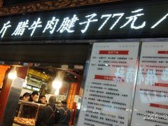 -刘纪孝腊牛羊肉(北广济街店)
