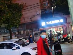 -东北酱骨头馆(蓁巷店)