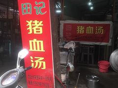 门面-田海鹰美食店