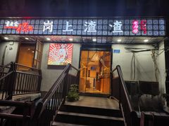 -岗上渣渣老火锅(两路口店)