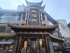 -耿福兴(凤凰美食街店)