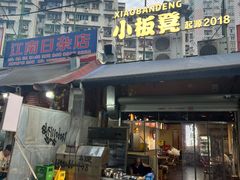 门面-小板凳(四公里店)