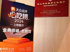 -金典银峰老鹅馆·昆山菜(亭林公园店)