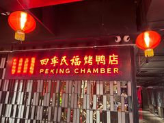 -四季民福烤鸭店(西单华威约饭街店)