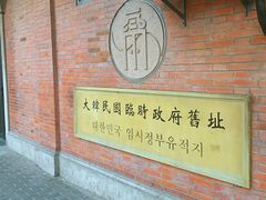 门面-大韩民国临时政府旧址