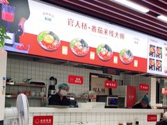 -官人桥番茄米线(温江行署店)