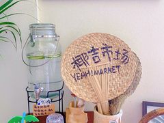 -椰椰大吉(海城店)