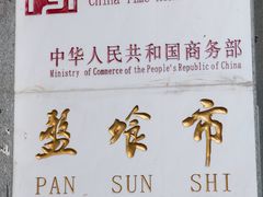 -盘飧市(春熙路店)