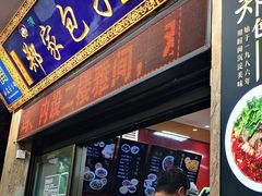 门面-郑家包子牛肉拉面(尚勤路店)