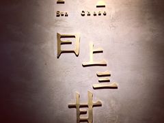 -日上三甘(三里屯店)