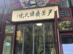 -清真-‖京尹芳斋‖子色甜品‖无糖生日蛋糕低卡甜品