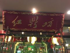 -红鼎坊·老成都火锅(新南门店)