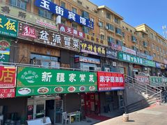门面-尔力新疆丸子汤(北屯店)