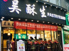 门面-吴酥生宫廷酥饼(韶山北路店)