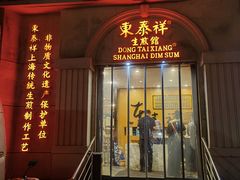 -东泰祥生煎馆(重庆北路店)