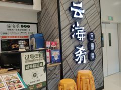 -云海肴·汽锅鸡·云南菜(苏州中心店)