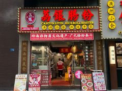 -荔银肠粉(广州天河华利路店)