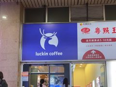 -瑞幸咖啡(太阳百货店)