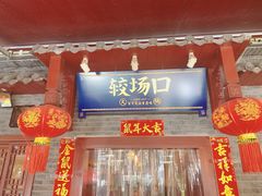 门面-较场口火锅(九街店)