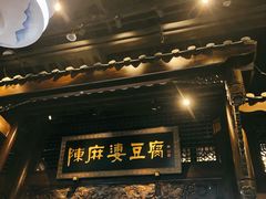 -陈麻婆豆腐总店