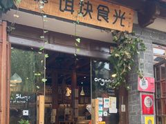 门面-饵块食光·云南有机手作饵块