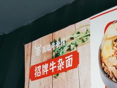 -江三王记牛杂馆(总店)