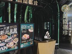 -凤园椰珍·臻品椰子鸡(保利时光里店)