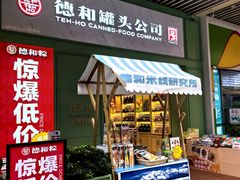 -德和罐头公司·老字号特产(爱琴海店)