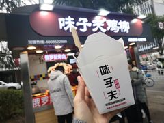 门面-味子夫鸡柳(三峡广场店)