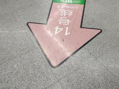 -蒲黄榆(地铁站)