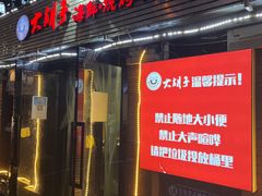 门面-大胡子海鲜·天津菜·砂锅烧烤(五大道创始店)