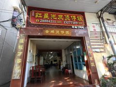-红星光发煲仔饭(大石街店)