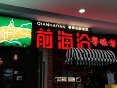门面-前海沿·青岛菜(李沧万达店)