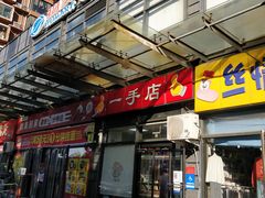 门面-一手店(枣园店)