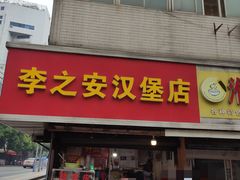 门面-李之安汉堡店