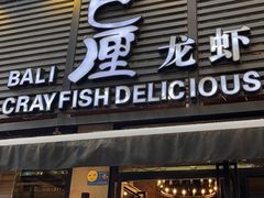 门面-巴厘龙虾·榜首油焖大虾(旗舰店·万松园)