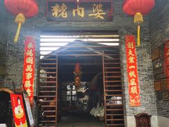 门面-猪肉婆私房菜(容桂总店)