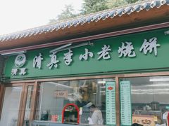 门面-李小老烧饼(常营民族家园店)
